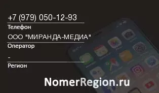 Кто звонил с 9790501293 - регион и оператор